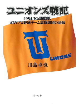 cover image of ユニオンズ戦記